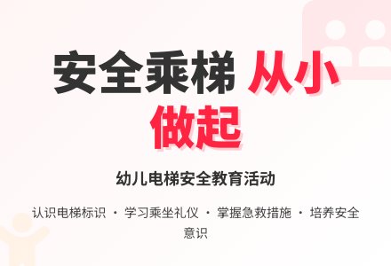 大班安全活动教案：安全坐电梯教案-幼师课件网