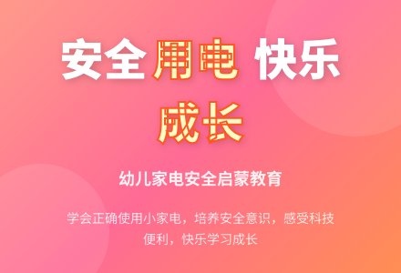 大班安全活动教案：家用电器教案-幼师课件网