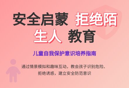 大班安全活动教案：小心陌生人教案-幼师课件网