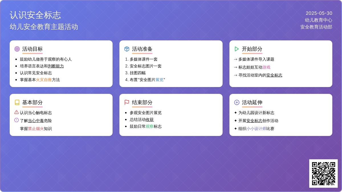 大班安全活动教案：认识安全标志教案