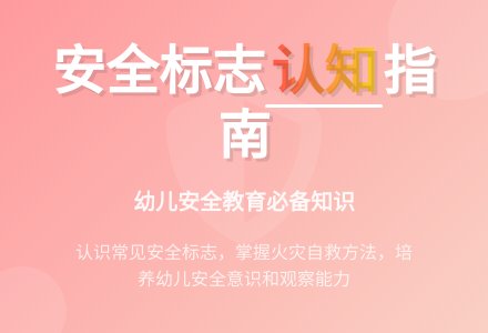 大班安全活动教案：认识安全标志教案-幼师课件网
