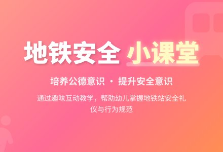 大班安全活动教案:乘地铁教案-幼师课件网