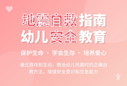 大班安全活动教案：地震自救教案(附教学反思)-幼师课件网