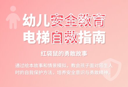 大班安全活动教案：电梯里的安全教案-幼师课件网