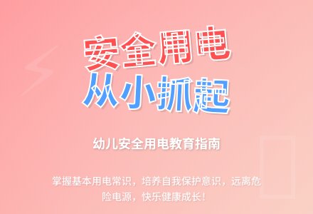 大班安全活动教案：小心用电教案(附教学反思)-幼师课件网
