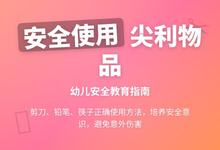 大班安全活动教案：尖利的东西会伤人教案-幼师课件网