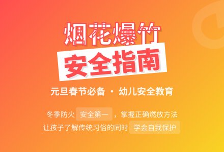 大班安全活动教案:烟花爆竹的安全燃放教案(附教学反思)-幼师课件网