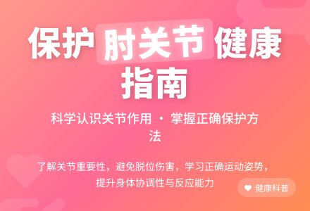 大班安全活动教案：保护肘关节教案-幼师课件网