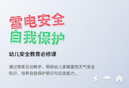 大班安全活动教案：打雷下雨时教案-幼师课件网