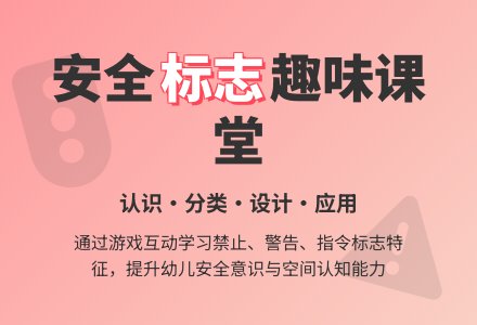 大班安全活动教案：会说话的安全标志教案-幼师课件网