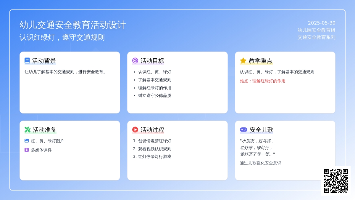 大班安全活动教案：认识红绿灯教案