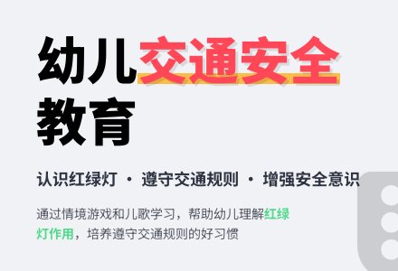 大班安全活动教案：认识红绿灯教案-幼师课件网