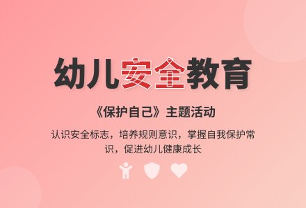 大班安全活动教案：保护自己方法多教案-幼师课件网