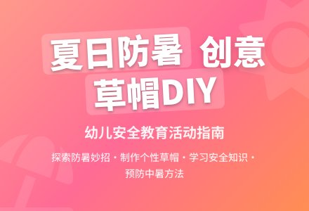 大班安全活动教案：防暑办法多教案-幼师课件网