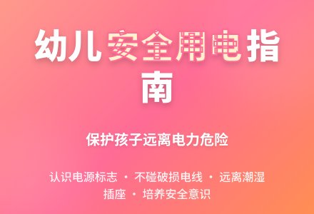 大班安全活动教案：小心用电教案-幼师课件网