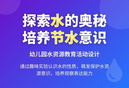 大班安全活动教案：节约用水教案(附教学反思)-幼师课件网