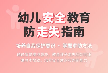 大班安全活动教案：走丢了教案-幼师课件网