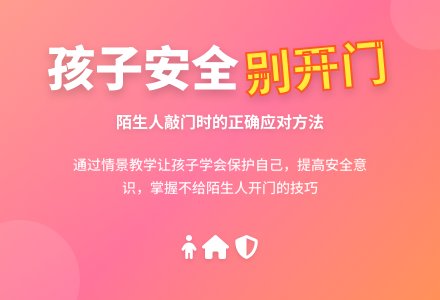 大班安全活动教案：不给陌生人开门教案(附教学反思)-幼师课件网