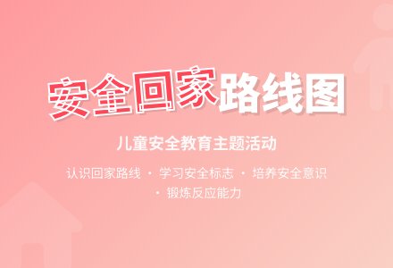 大班安全活动教案：回家路上教案-幼师课件网