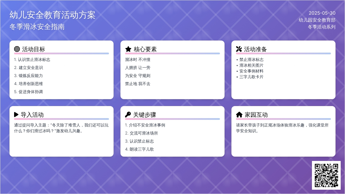 大班安全活动教案：安全溜冰教案