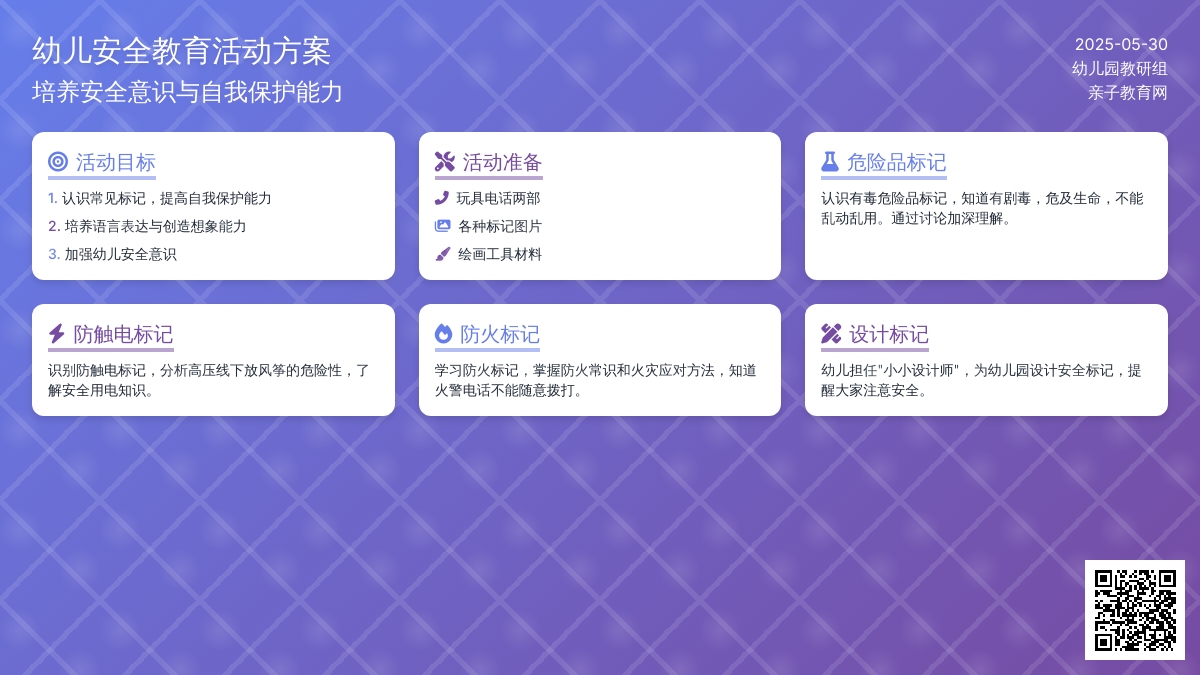 大班安全活动教案：认识安全标记教案
