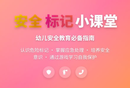 大班安全活动教案：认识安全标记教案-幼师课件网