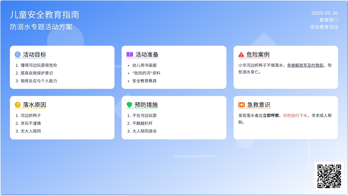 大班安全活动教案：危险的河教案