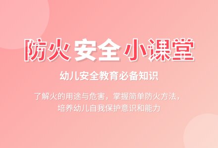 大班安全活动教案：认识火教案-幼师课件网