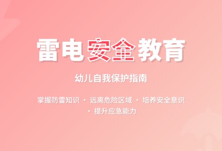 大班安全活动教案：在打雷时教案-幼师课件网