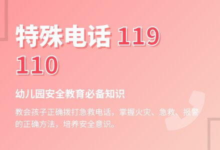 大班安全活动教案：特殊电话教案-幼师课件网