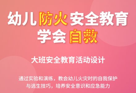 大班安全活动教案：火教案(附教学反思)-幼师课件网