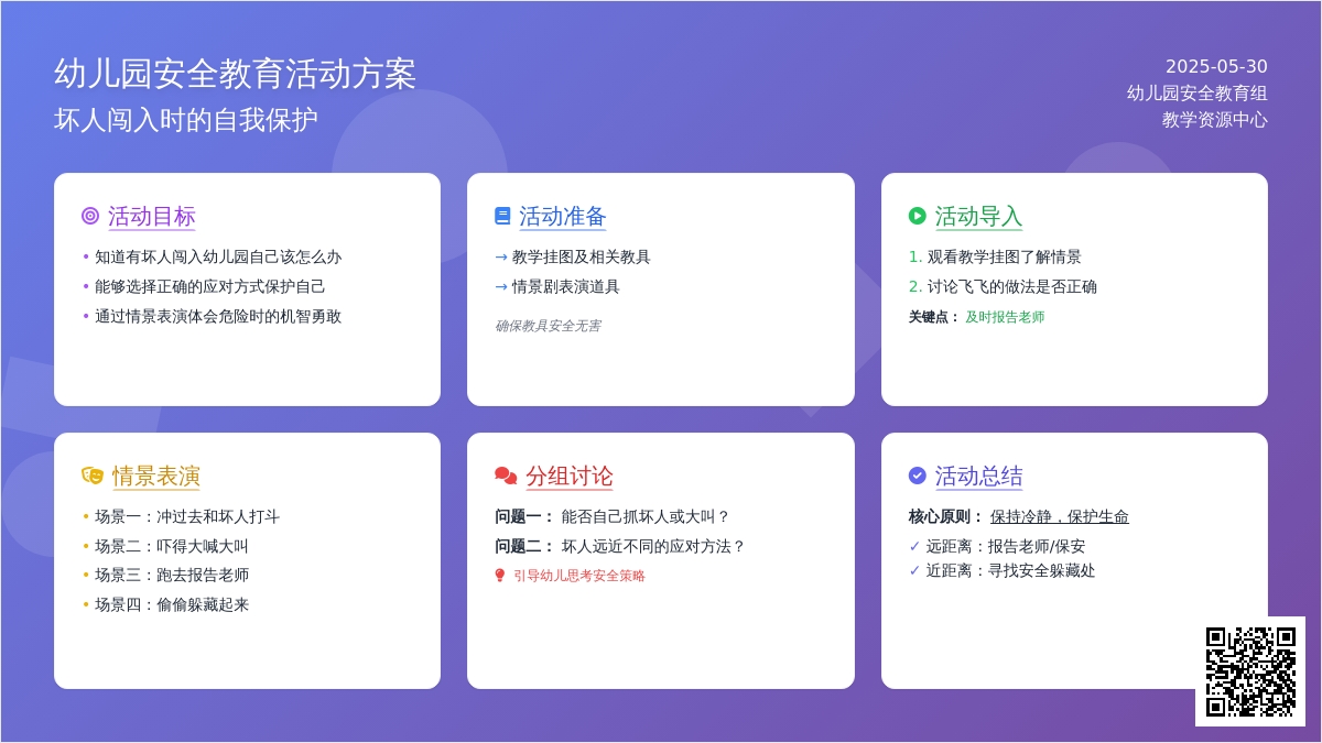 大班安全活动教案：有坏人闯入怎么办教案