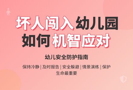 大班安全活动教案：有坏人闯入怎么办教案-幼师课件网