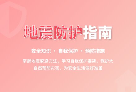 大班安全活动教案:地震知识知多少教案-幼师课件网