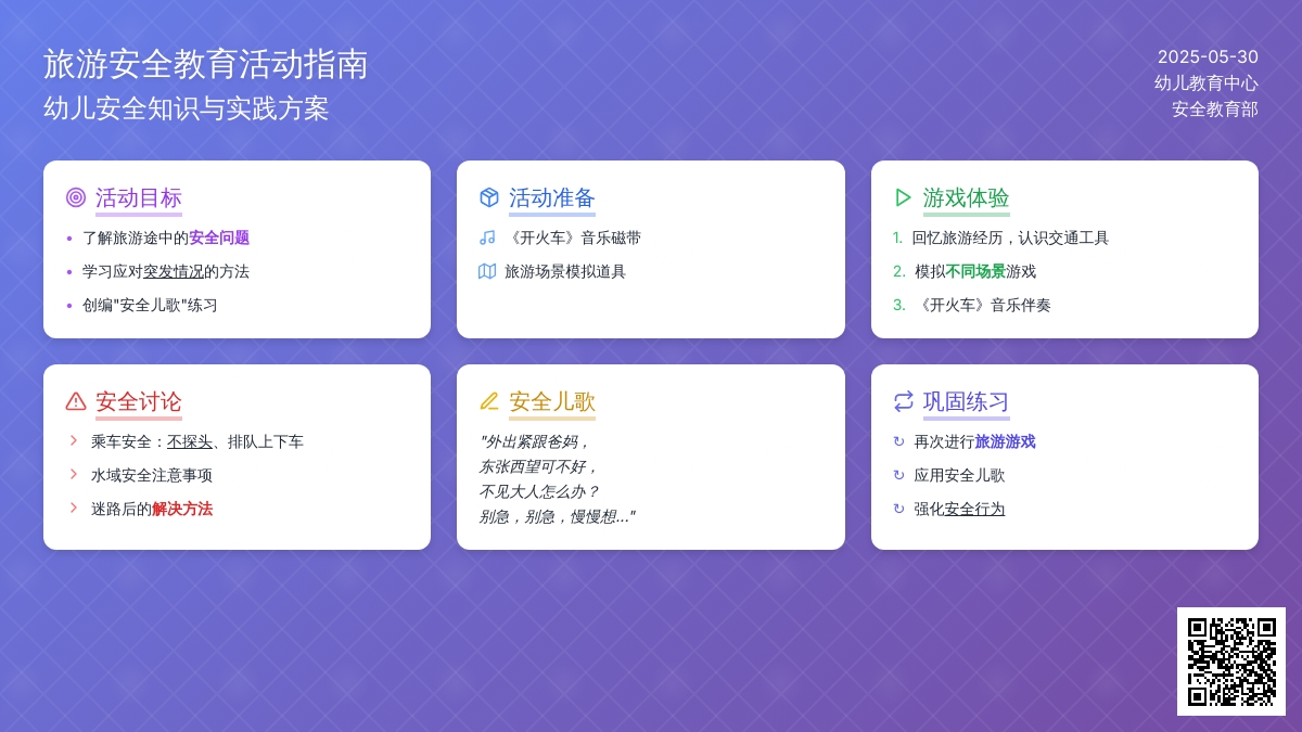 大班安全活动教案：旅游路上教案