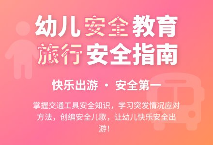 大班安全活动教案:旅游路上教案-幼师课件网