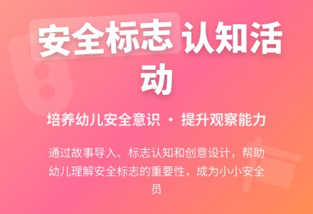 大班安全活动教案：小小安全员教案-幼师课件网