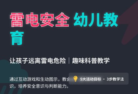 大班安全活动教案：危险的雷电教案-幼师课件网