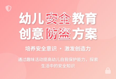 大班安全活动教案：生活中的防盗教案-幼师课件网