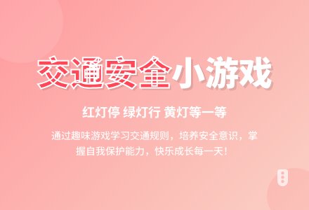 大班安全活动教案：马路上的红绿灯教案-幼师课件网