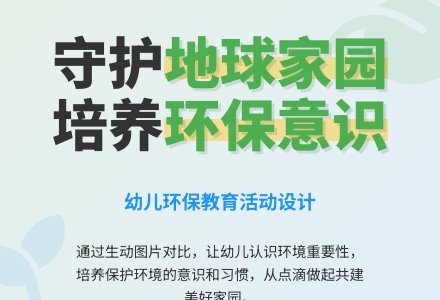 大班安全活动教案：保护环境爱护地球教案(附教学反思)-幼师课件网