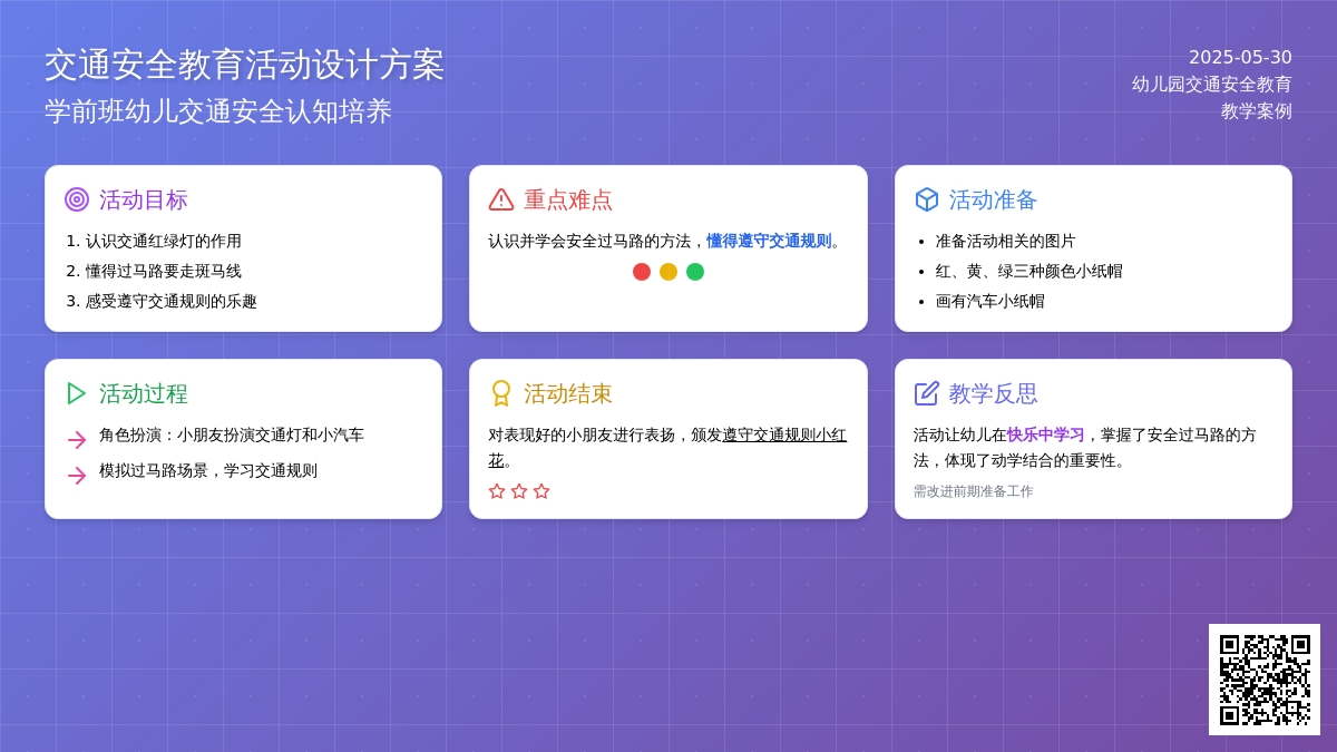 大班安全活动教案：过马路教案(附教学反思)
