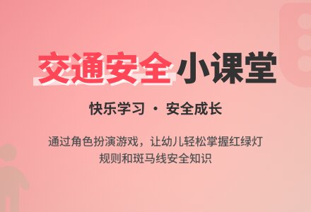大班安全活动教案:过马路教案(附教学反思)-幼师课件网