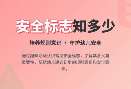 大班安全活动教案：安全标志教案(附教学反思)-幼师课件网
