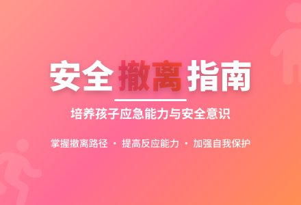 大班安全活动教案：紧急撤离教案-幼师课件网
