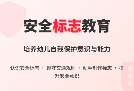 大班安全活动教案：安全标志作用大教案-幼师课件网