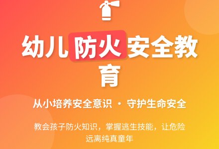 大班安全活动教案：防火知识我知道教案(附教学反思)-幼师课件网