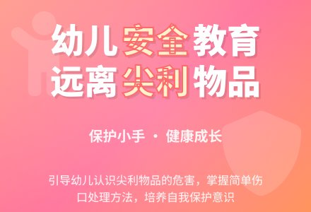 大班安全活动教案：尖利物品不要碰教案(附教学反思)-幼师课件网