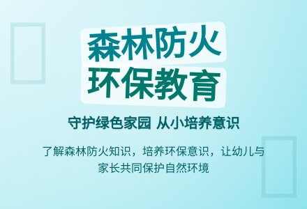 大班安全活动教案：森林防火教案-幼师课件网