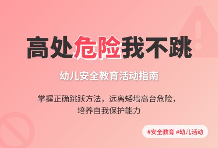 大班安全活动教案：高处危险我不跳教案(附教学反思)-幼师课件网